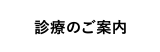 診療のご案内