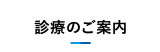 診療のご案内