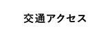 交通アクセス