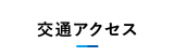 交通アクセス