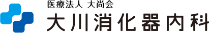 医療法人 大尚会 大川消化器内科