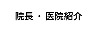 院長・医院紹介