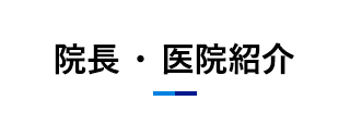 院長・医院紹介