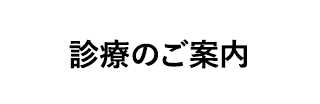 診療のご案内