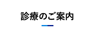 診療のご案内