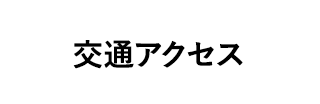 交通アクセス