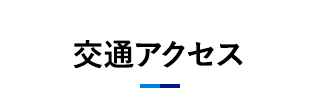 交通アクセス