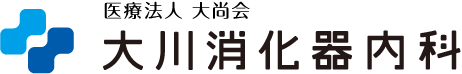 医療法人 大尚会 大川消化器内科